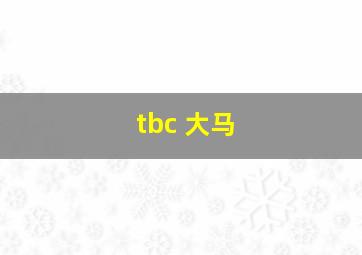 tbc 大马